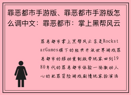 罪恶都市手游版、罪恶都市手游版怎么调中文：罪恶都市：掌上黑帮风云录
