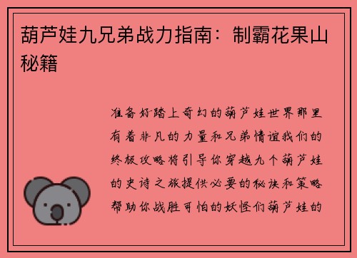 葫芦娃九兄弟战力指南：制霸花果山秘籍
