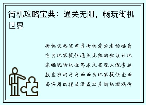 街机攻略宝典：通关无阻，畅玩街机世界