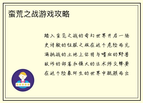 蛮荒之战游戏攻略