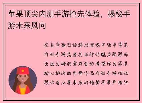 苹果顶尖内测手游抢先体验，揭秘手游未来风向