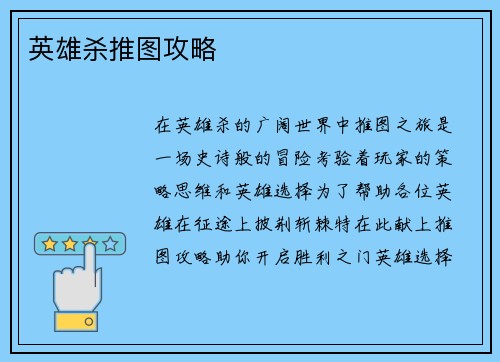 英雄杀推图攻略