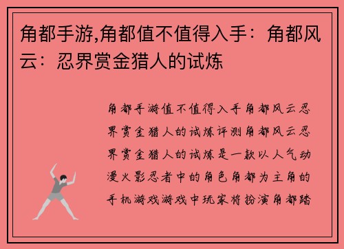 角都手游,角都值不值得入手：角都风云：忍界赏金猎人的试炼