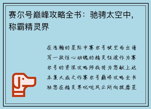 赛尔号巅峰攻略全书：驰骋太空中，称霸精灵界