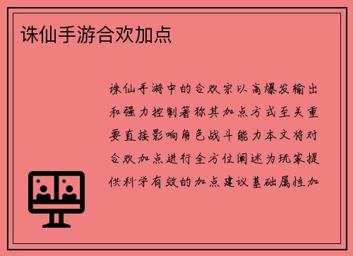 诛仙手游合欢加点