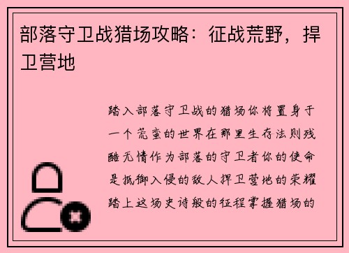 部落守卫战猎场攻略：征战荒野，捍卫营地