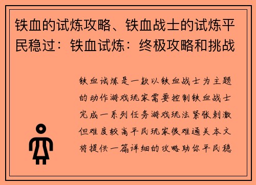 铁血的试炼攻略、铁血战士的试炼平民稳过：铁血试炼：终极攻略和挑战秘籍