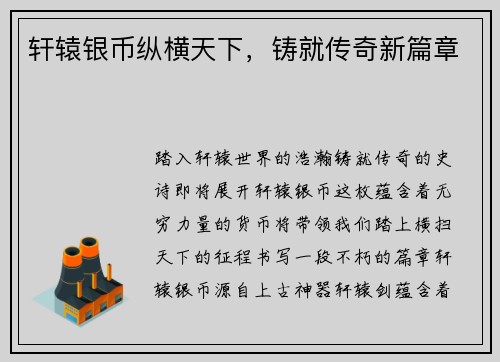 轩辕银币纵横天下，铸就传奇新篇章