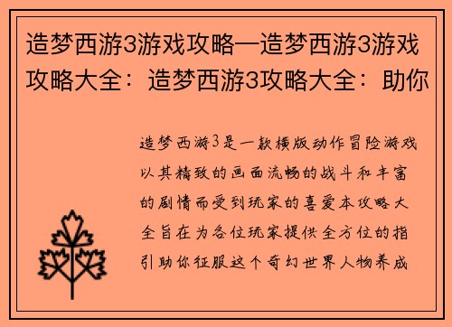 造梦西游3游戏攻略—造梦西游3游戏攻略大全：造梦西游3攻略大全：助你征服奇幻世界