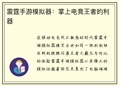 雷霆手游模拟器：掌上电竞王者的利器