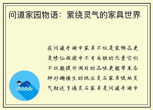 问道家园物语：萦绕灵气的家具世界