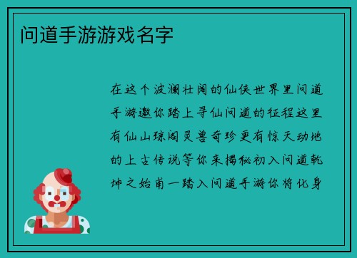 问道手游游戏名字