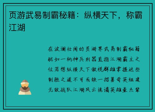 页游武易制霸秘籍：纵横天下，称霸江湖