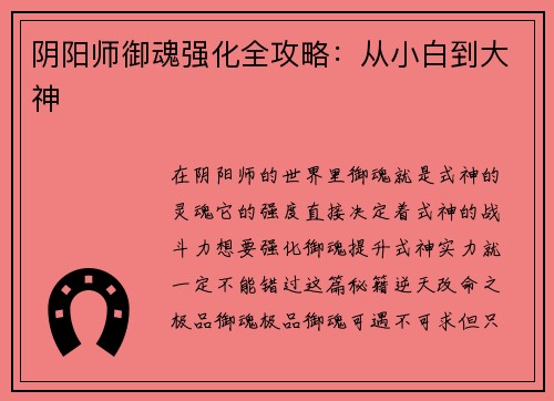 阴阳师御魂强化全攻略：从小白到大神