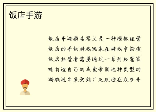 饭店手游