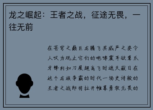 龙之崛起：王者之战，征途无畏，一往无前