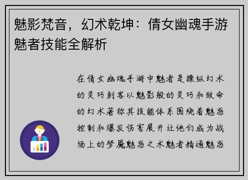 魅影梵音，幻术乾坤：倩女幽魂手游魅者技能全解析