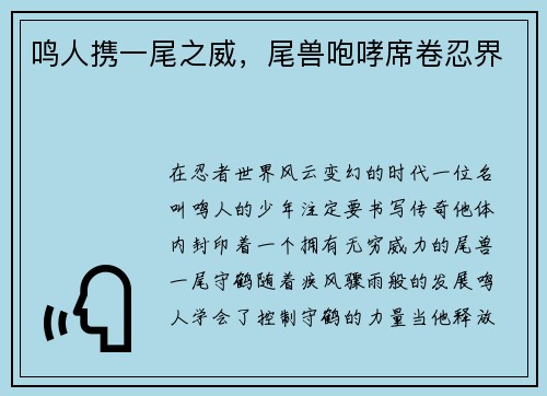 鸣人携一尾之威，尾兽咆哮席卷忍界