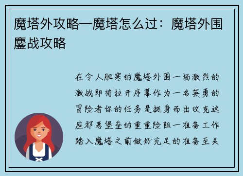 魔塔外攻略—魔塔怎么过：魔塔外围鏖战攻略
