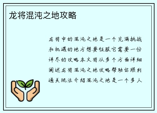 龙将混沌之地攻略