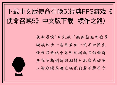 下载中文版使命召唤5(经典FPS游戏《使命召唤5》中文版下载  续作之路)