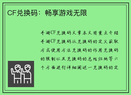 CF兑换码：畅享游戏无限