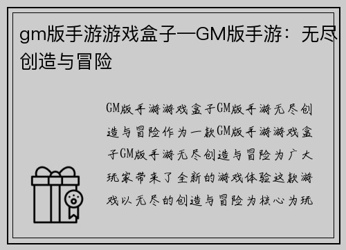 gm版手游游戏盒子—GM版手游：无尽创造与冒险