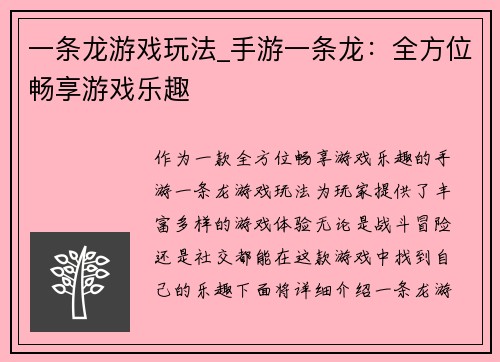 一条龙游戏玩法_手游一条龙：全方位畅享游戏乐趣