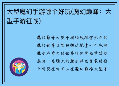 大型魔幻手游哪个好玩(魔幻巅峰：大型手游征战)