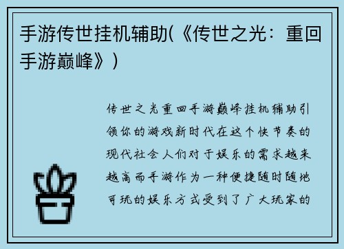 手游传世挂机辅助(《传世之光：重回手游巅峰》)
