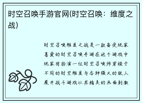 时空召唤手游官网(时空召唤：维度之战)