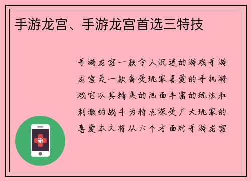 手游龙宫、手游龙宫首选三特技