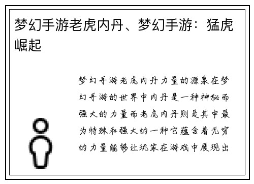梦幻手游老虎内丹、梦幻手游：猛虎崛起