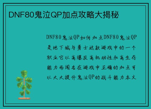 DNF80鬼泣QP加点攻略大揭秘
