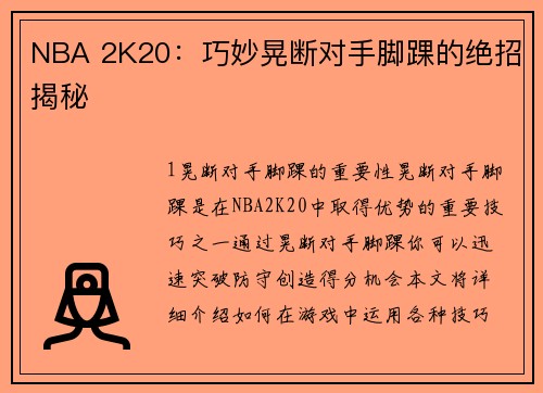 NBA 2K20：巧妙晃断对手脚踝的绝招揭秘