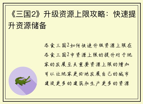 《三国2》升级资源上限攻略：快速提升资源储备
