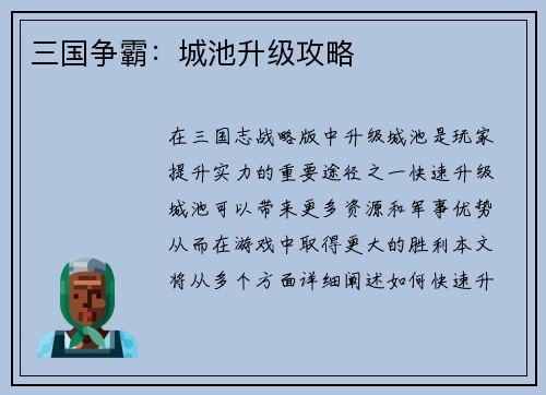 三国争霸：城池升级攻略