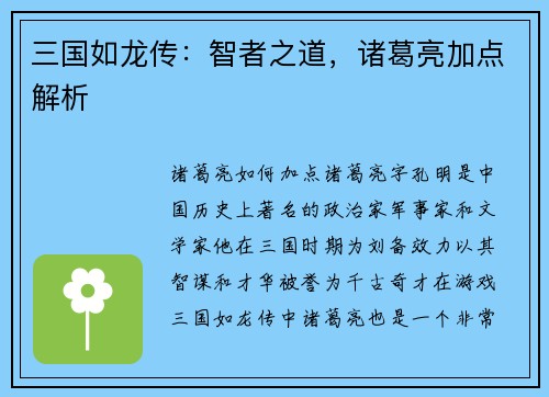三国如龙传：智者之道，诸葛亮加点解析