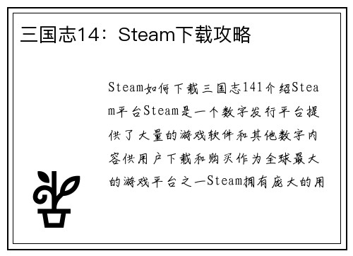 三国志14：Steam下载攻略