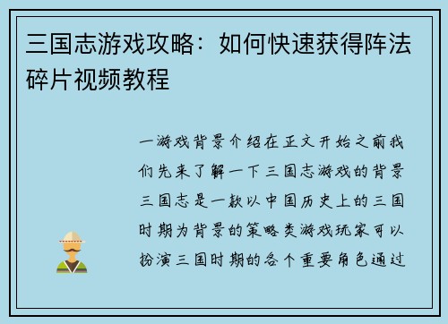 三国志游戏攻略：如何快速获得阵法碎片视频教程