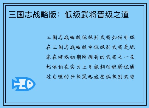 三国志战略版：低级武将晋级之道