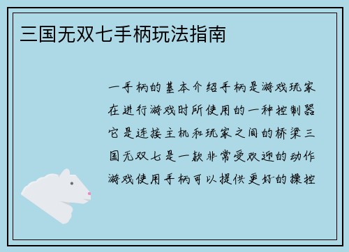 三国无双七手柄玩法指南