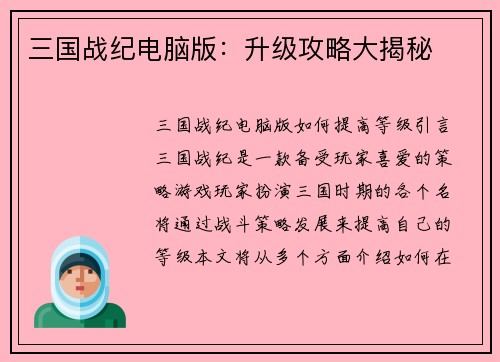 三国战纪电脑版：升级攻略大揭秘