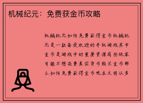 机械纪元：免费获金币攻略