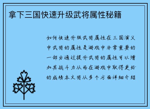 拿下三国快速升级武将属性秘籍