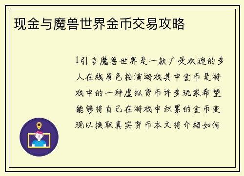 现金与魔兽世界金币交易攻略