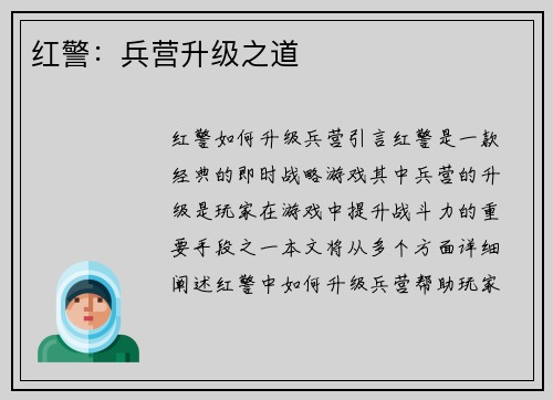 红警：兵营升级之道