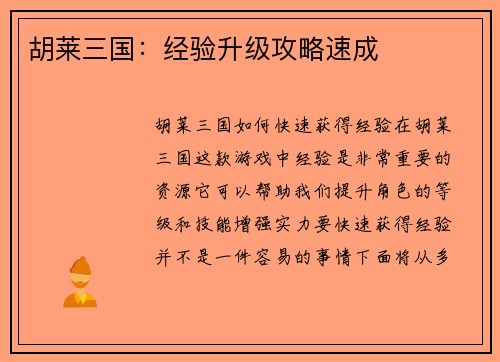 胡莱三国：经验升级攻略速成