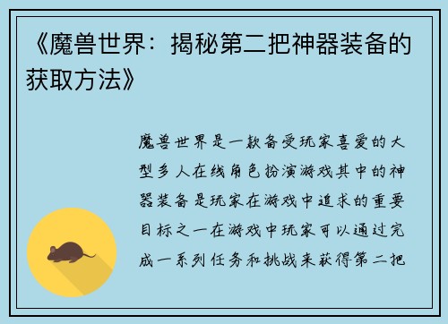 《魔兽世界：揭秘第二把神器装备的获取方法》