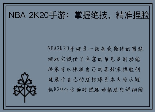 NBA 2K20手游：掌握绝技，精准捏脸